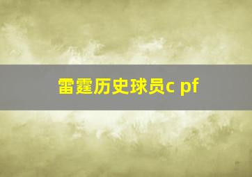 雷霆历史球员c pf